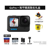 GoPro 10&和平精英联名礼盒高清运动相机 新年节日生日礼物送男友