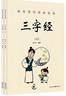 《快乐国学经典读本·三字经》（套装共2册）