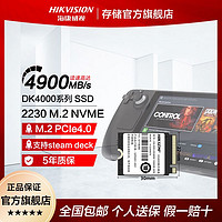 有券的上：海康威视 DK4000 2230 M.2 NVME 1TB SSD PCIe4.0 steam deck硬盘