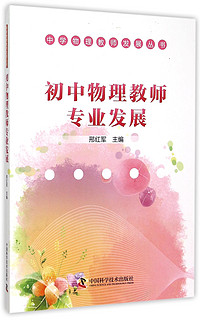 初中物理教师专业发展/中学物理教师发展丛书