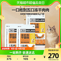 88VIP：NOURSE 卫仕 猫主粮五拼冻干猫粮全鸡盛宴2kg