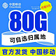 中国移动 本地卡 9元月租80G全国流量+通话0.1元/分钟+收货地为归属地+可绑亲情号互打免费