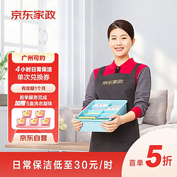 JINGDONG 京东 家政4小时日常保洁上门服务 单次电子兑换券 家政保姆保洁服务上门服务 广州地区