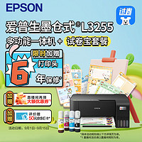 EPSON 爱普生 墨仓式 L3255多功能一体机+试卷宝套装（名校试卷，答案分析，错题整理）