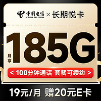 中国电信 长期悦卡 19元月租（185G全国流量+100分钟通话）激活送20元E卡