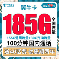中国电信 翼牛卡 19元月租（155G通用流量+30G定向流量+100分钟通话）送40话费