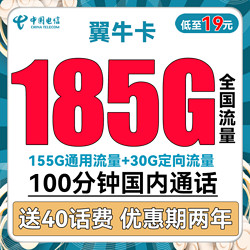 CHINA TELECOM 中国电信 翼牛卡 19元月租（155G通用流量+30G定向流量+100分钟通话）送40话费