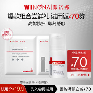 WINONA 薇诺娜 冻干cp套装 屏障霜特护霜冻干面膜修护维稳舒敏