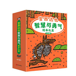 《宫西达也智慧与勇气绘本礼盒》（套装共18册）