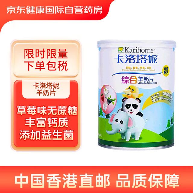 Karihome 卡洛塔妮 港版卡洛塔妮Karihome宝宝儿童多味草莓羊奶片无蔗糖肠道益生菌助消化补钙铁维生素B族吸收防便秘200粒