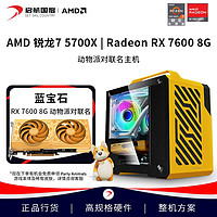AMD 启航 R5 5600/5700X 蓝宝石76008G 动物派对联名游戏电竞diy主机