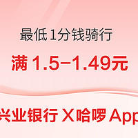 兴业银行 X 哈啰App 最低1分钱骑行 