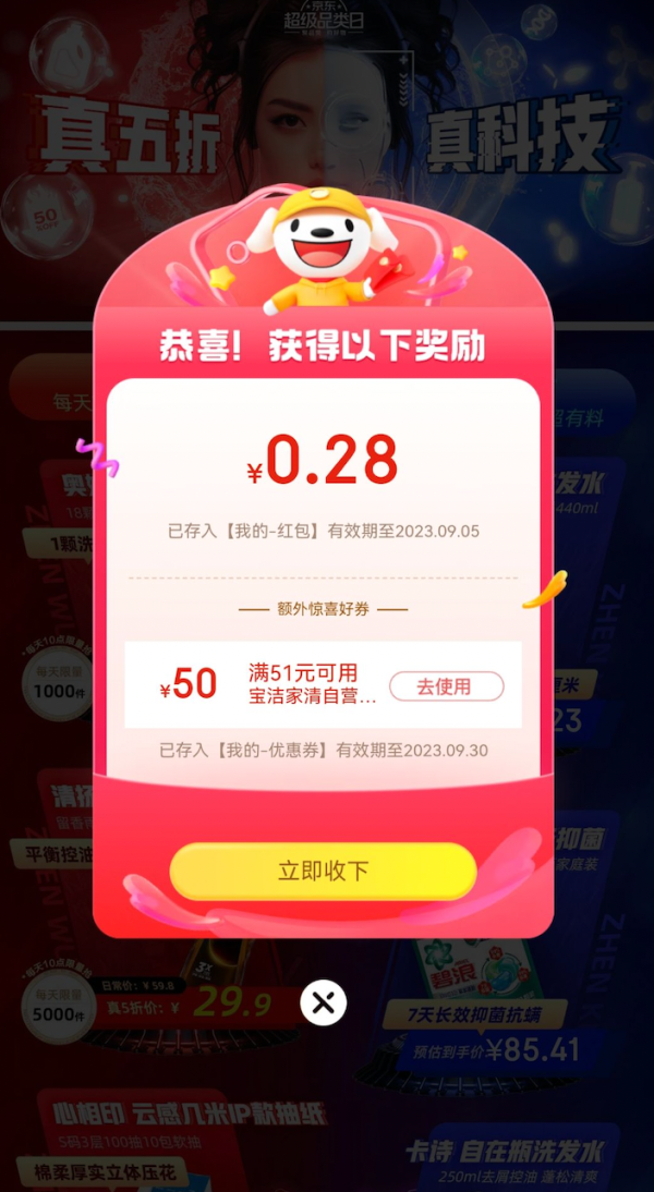 京东 个护清洁超品日 弹窗领随机红包