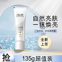 OLAY 玉兰油 璀璨身体素颜霜烟酰胺色差焕亮保湿润肤夏天自然/珠光版135g