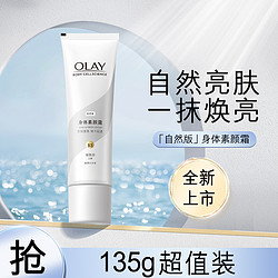 OLAY 玉兰油 璀璨身体素颜霜烟酰胺色差焕亮保湿润肤夏天自然/珠光版135g