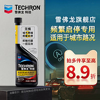 Chevron 雪佛龙 特劲城市路况版燃油宝汽油添加剂雪弗龙汽车除积碳油路清洗