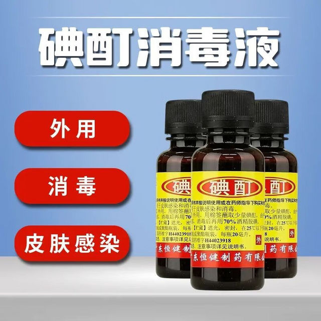 移动端：恒健 碘酊 20ml 用于皮肤感染和消毒yp 1瓶装