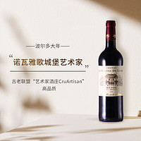 Cru Artisan 法国波尔多梅多克Medoc产区艺术家酒庄诺瓦雅歌城堡2020年份