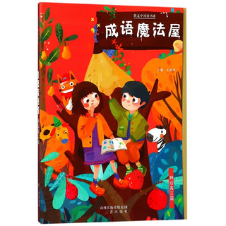 《我是中国娃书系·成语魔法屋：神话寓言篇》