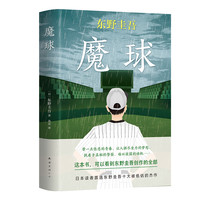 东野圭吾：魔球（）