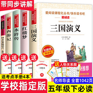 四大名小学生版五年级课外书籍必读西游记三国演义五年级下册 红楼梦+考点