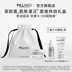 LABORATOIRES FILL-MED/法国菲欧曼实验室 FILLMED菲欧曼肌肤灌注体验礼盒抗老RE瓶GR青春面膜享100元优惠券