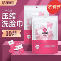 GRACE 洁丽雅 一次性压缩洗脸巾 20*20CM 50粒