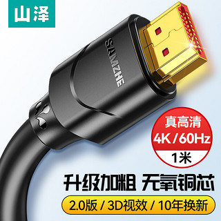 SAMZHE 山泽 10SH8 HDMI 视频线缆 1m