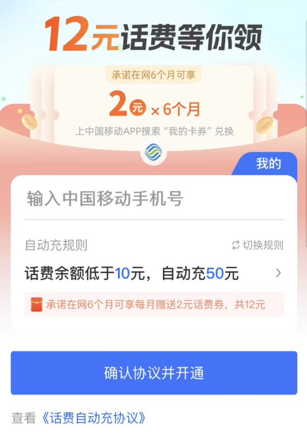 支付宝 移动话费自动充 领12元话费