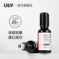 ULY 英国ULY优丽眼部抗皱按摩精华油20ml