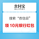  支付宝 搜索“农信日” 领10元银行红包　