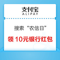 支付宝 搜索“农信日” 领10元银行红包