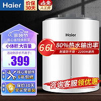 Haier 海尔 小厨宝6.6升速热家用储水式热水器保温持久2200W速热+保温升级+小厨宝EC6.6FBP