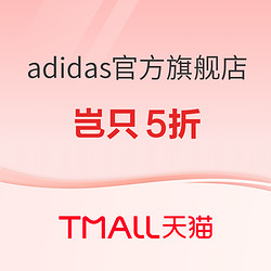 天猫adidas官方旗舰店，99超值购，季末直降，岂只五折！