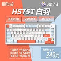 HELLO GANSS HS 高斯 75T有线蓝牙2.4G无线三模RGB插拔轴机械键盘
