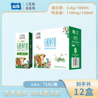  山花 3.6g乳蛋白 有机纯牛奶  礼盒装 250mL 12瓶