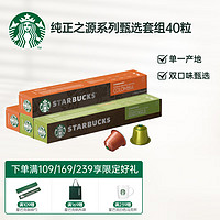 STARBUCKS 星巴克 Nespresso浓遇胶囊单一产地组套（哥伦比亚*2+危地马拉*2）