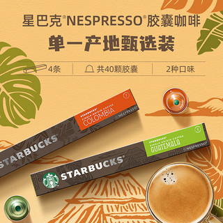 STARBUCKS 星巴克 Nespresso浓遇胶囊单一产地组套（哥伦比亚*2+危地马拉*2）