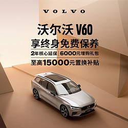 VOLVO 沃尔沃 官方直售 V60-新车旅行车豪华型汽车购车整车订金 B4 智逸豪华版