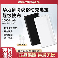 HUAWEI 华为 充电宝SE22.5W原装正品超级快充大容量10000毫安超薄便携小巧