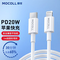 摩可 苹果数据线Type-C充电线PD快充适用iPhone14/13/12ProMax/11手机20W PD20W