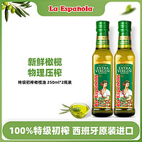 laespanola莱瑞西班牙特级初榨橄榄油250ml*2