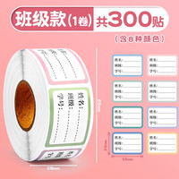 姓名贴卡通防水幼儿园小学生开学必备书本名字手写标签贴纸自粘性可爱小清新签名贴 班级款/1卷共300贴