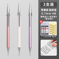 晨光（M&G）自动铅笔金属杆小学生练字不易断芯低重心重手感美术课绘画用高颜值男生女生铅笔考试 女生款3支/0.7mm贈铅芯+橡皮