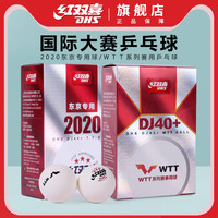 DHS 红双喜 乒乓球赛顶D40+三星级2020世乒赛DJ东京WTT比赛用球