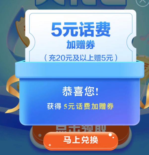 中国移动 季度回馈大礼包 实测5元话费券