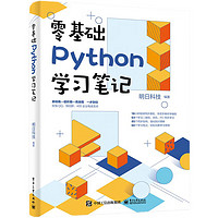 《零基础Python学习笔记》