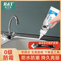 瑞尔特 R&T家用瓷砖美缝剂防水防霉厨房灶台水槽卫生间马桶封边胶缝隙填充胶 瓷白色120ML