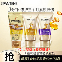 PANTENE 潘婷 三分钟奇迹护发素40ml*3