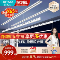 好太太 HOTATA隐形电动晾衣架嵌入式隐藏室内阳台智能自动升降凉晾衣杆机